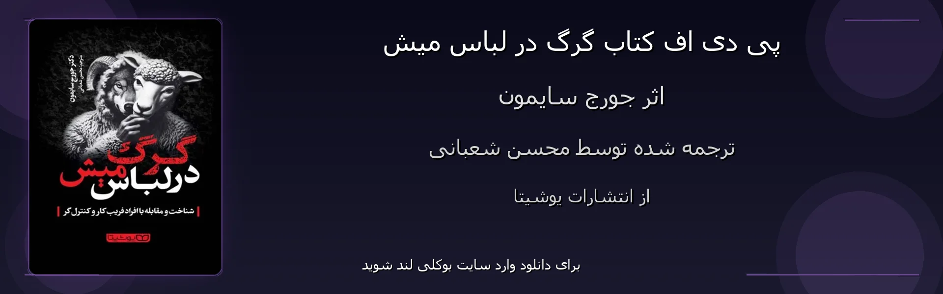 گرگ در لباس میش - بنر - فایل استور